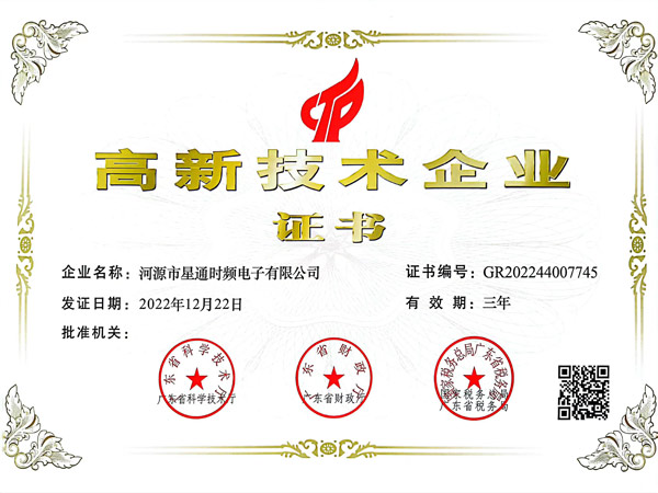 高新技術企業證書