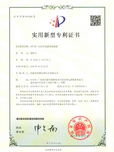 DIP型二次封石英晶體振蕩器證書