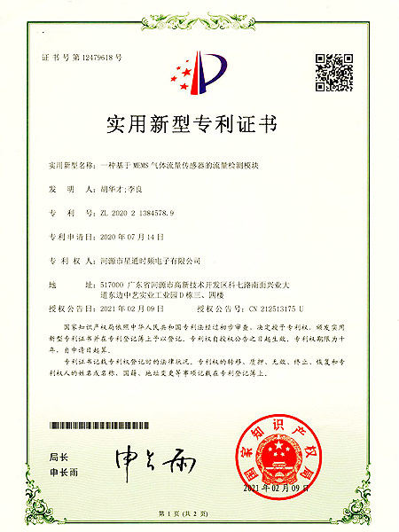 一種基于MEMS氣體流量傳感器的流量檢測模塊證書